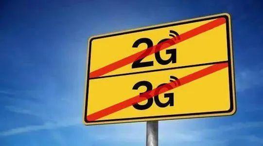 關(guān)于“2G、3G退網(wǎng)”問題，工信部發(fā)聲